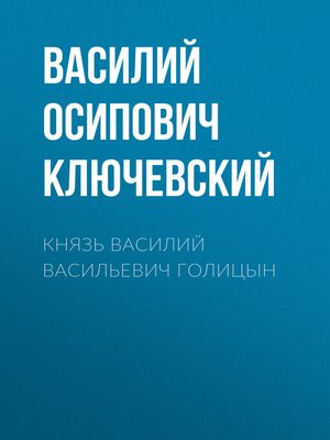 cover image of Князь Василий Васильевич Голицын